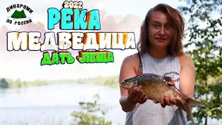 Рыбалка и отдых на реке Медведица