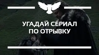 КВИЗ: УГАДАЙ СЕРИАЛ ЗА НЕСКОЛЬКО СЕКУНД (TOP-250 КИНОПОИСКА)