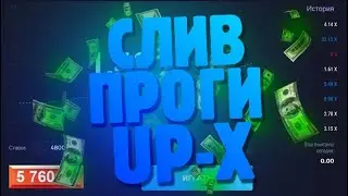 взлом ап иск 2024!!! Взломал краш на UP-X! Реальная схема по заработку денег! Как взломать up-x!2024