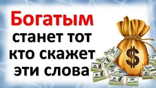 Стань богатым уже сегодня скажите эти слова. Мощная фраза на деньги, изменения удивят