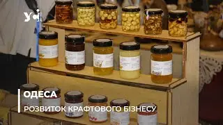 Форум «Крафтовий бізнес Одещини» відкрив нові перспективи для малого бізнесу