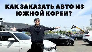 Как заказать авто из Южной Кореи?