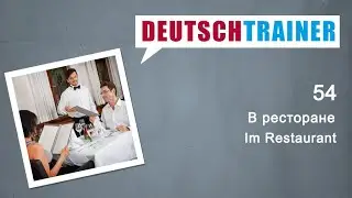 Немецкий для начинающих (A1/A2) | Deutschtrainer: В ресторане