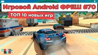 Игровой Android ФРЕШ#70 ТОП 10 игр для Android