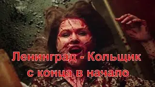 Ленинград 