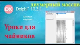 урок на делфи 30. двумерные массивы