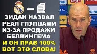 ЗИДАН НАЗВАЛ РЕАЛ ГЛУПЦАМИ ИЗ-ЗА ПРОДАЖИ БЕЛЛИНГЕМА. РОНАЛДУ О ЗАВЕРШЕНИИ КАРЬЕРЫ. ЖУНИОР ПРО МБАППЕ