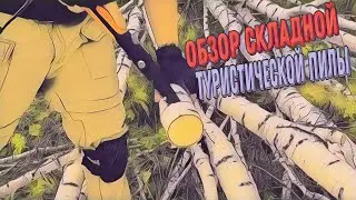 Обзор на складную пилу , лучшая пила для похода