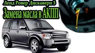 Замена масла в АКПП Ленд Ровер Дискавери 3 \Automatic transmission oil change  Discovery 3