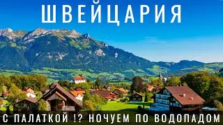 Швейцария. Мы в шоке! Как выжить в самой дорогой стране? Лаутербруннен Цюрих Люцерн Switzerland 2023