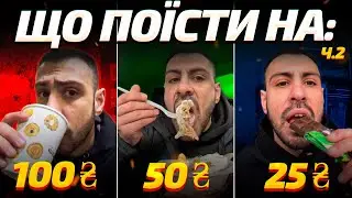 Чи можна наїстись на 100/50/25 грн? | ЧАСТИНА 2