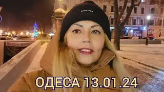 ОДЕСА 13.01.24. ВЕЧІРНІ ПОХОДЕНЬКИ ЦЕНТРОМ МІСТА