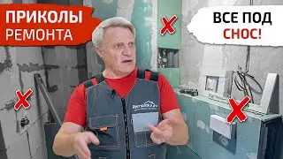 Ремонт кривыми руками. Заказчик попал на деньги. Приколы ремонта.