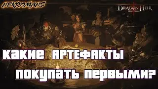 Dragonheir: Silent Gods 2 СЕЗОН! Какие артефакты покупать первыми?!