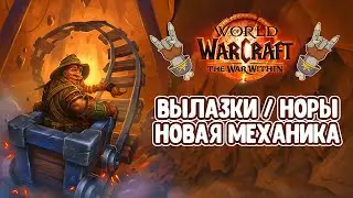 Вылазки/Норы - новая механика! КРУТО?! The War Within БЕТА.