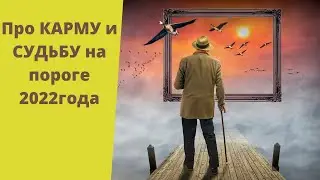 Про КАРМУ и СУДЬБУ  на пороге 2022г. Ясновидящая Гульнара Тырышкина.