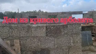 Дом из кривого арболита.