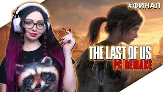 THE LAST OF US REMAKE Прохождение на Русском НА ПК | ОДНИ ИЗ НАС РЕМЕЙК | ЛАСТ ОФ АС | СТРИМ #2