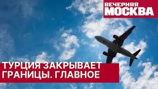 Турция закрывает границы с Россией. Запрет на полеты в Турцию. Что делать российским туристам?