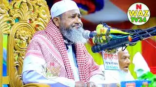 maulan Ismail Shahib Bangla waz 2022 maulana Ismail Shahib