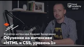 Обучение на интенсиве «HTML и CSS, уровень 1» в HTML Academy