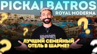 Pickalbatros Royal Moderna Resort – один из лучших семейных отелей Шарм Эль Шейха?