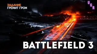 Battlefield 3 - Гремит гром (один из лучших танковых боев)