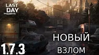 Last Day on Earth: Survival | ВЗЛОМ 1.7.3! ДЮП ВЕЩЕЙ! КРАФТ! МОНЕТЫ! ЗАЩИТА ОТ РЕЙДОВ!