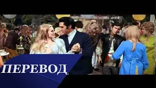 Elvis Presley - A Little Less Conversation Перевод