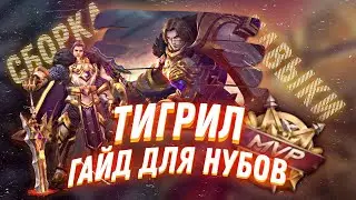 ГАЙД НА ТИГРИЛА | ИГРАЙ КАК PRO | ТИГРИЛ | ГАЙД | МЕТОВЫЙ ТАНК | Mobile Legends | 