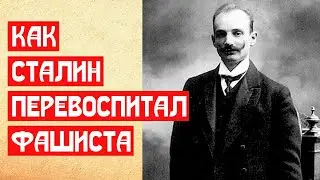 Как Сталин перевоспитал фашиста
