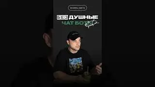 БЕЗДУШНЫЕ ЧАТ БОТЫ 🤖🤔