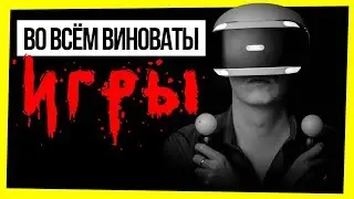 ВО ВСЕМ ВИНОВАТЫ КОМПЬЮТЕРНЫЕ ИГРЫ И ИНТЕРНЕТ / СТРЕЛЬБА В ШКОЛЕ: ВО ВСЕМ ВИНОВАТЫ ИГРЫ?