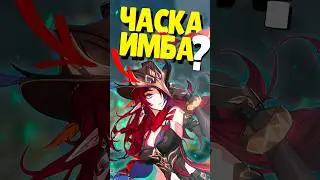 🤔 ЧАСКА ИМБА ИЛИ НЕТ ? | 