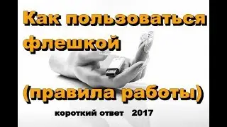 как пользоваться флешкой (правила работы)