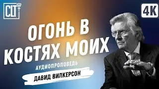 Огонь в костях моих | Давид Вилкерсон | Аудиопроповедь