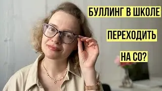 Буллинг в школе. Переходить на СО?