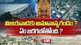 LIVE : విజయవాడకి అమావాస్య గండం.. | Vijayawada Under Big Threat | Vijawada Floods | Ntv