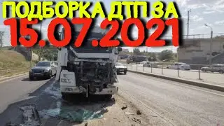 15.07.2021 Подборка ДТП и Аварии на Видеорегистратор Июль 2021