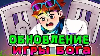 Обновление сборки *ИГРА БОГА* 👺 • Лололошка про *ИЗМЕНЕНИЕ* своей сборки! 🔥