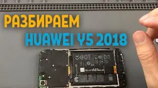 Разбираем HUAWEI Y5 2018 (DRA-L21)