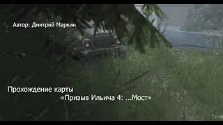 Прохождение карты «Призыв Ильича 4: ...Мост» в SpinTires