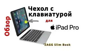 КЛАВИАТУРА ДЛЯ Apple iPad PRO 🔥 ZAGG Slim Book. Превращаем iPad в ноутбук. ОБЗОР.