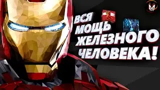 Железный человек: Вся мощь и способности Тони Старка!