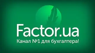 Factor.ua - Канал №1 для бухгалтера!