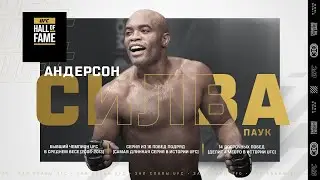 Андерсон Силва включен в Зал Славы UFC