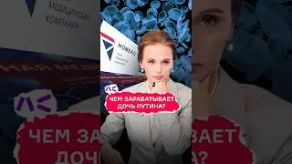 Чем зарабатывает дочь Путина?