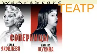 🌙 Елена Яковлева Наталья Щукина спектакль соперницы Беларусь концертный зал Минск Голливуд Монро