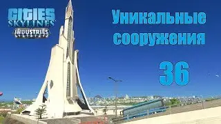 Cities Skylines (все DLC), прохождение на русском, #36 Уникальные сооружения