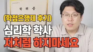 학점은행제 심리학 학사학위 초단기 취득 후기(후회하는 이유, 주의사항)